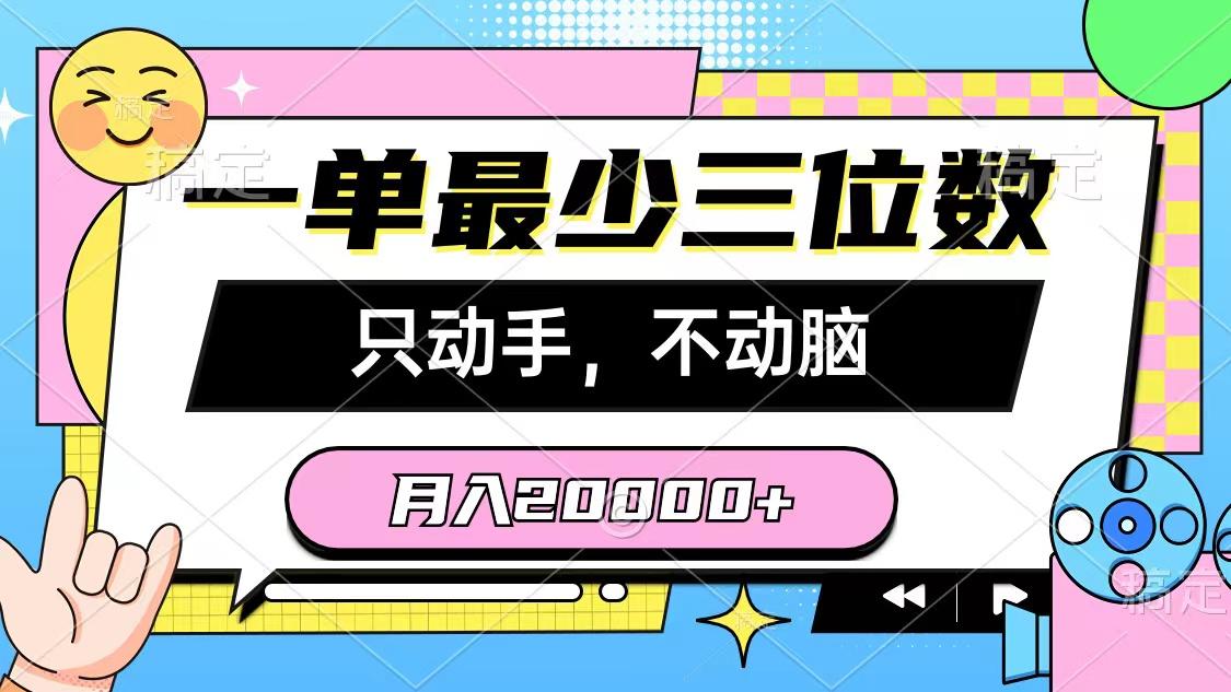 一单最少三位数，只动手不动脑，月入2万，看完就能上手，详细教程-一新网创