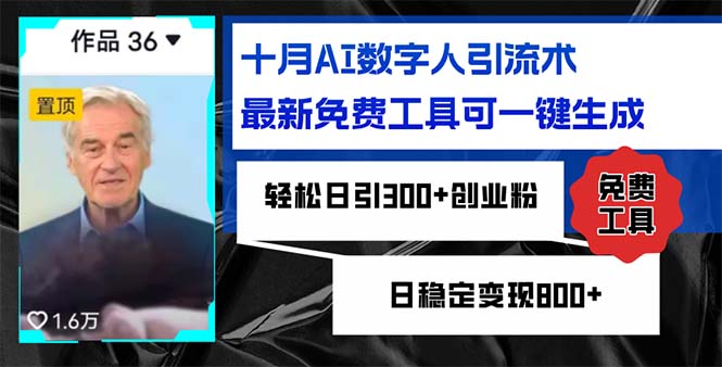 十月AI数字人引流术，最新免费工具可一键生成，轻松日引300+创业粉日稳...-一新网创
