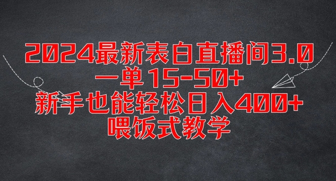 2024最新表白直播间3.0，一单15-50+，新手也能轻松日入400+，喂饭式教学【揭秘】-一新网创