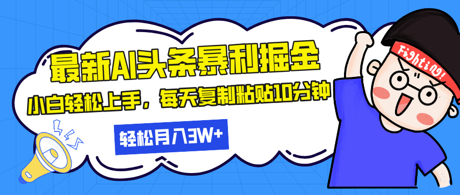 最新头条暴利掘金，AI辅助，轻松矩阵，每天复制粘贴10分钟，轻松月入30...-一新网创