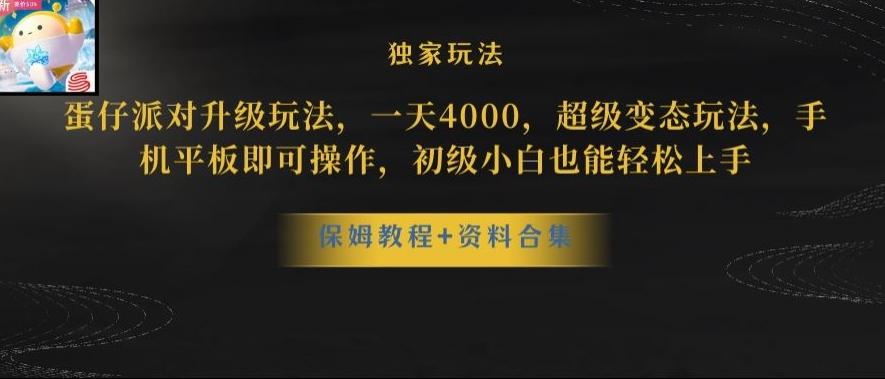蛋仔派对全新玩法变现，一天3500，超级偏门玩法，一部手机即可操作【揭秘】-一新网创
