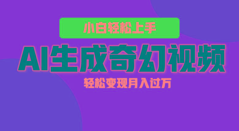 轻松上手！AI生成奇幻画面，视频轻松变现月入过万-一新网创