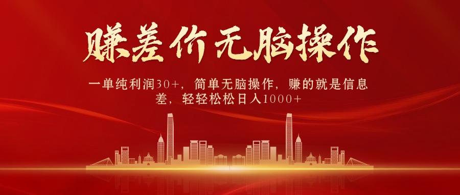 (9921期)中间商赚差价，一单纯利润30+，简单无脑操作，赚的就是信息差，日入1000+-一新网创