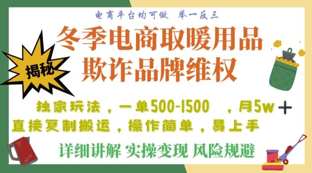 利用电商平台冬季销售取暖用品欺诈行为合理制裁店铺，单日入900+【仅揭秘】-一新网创