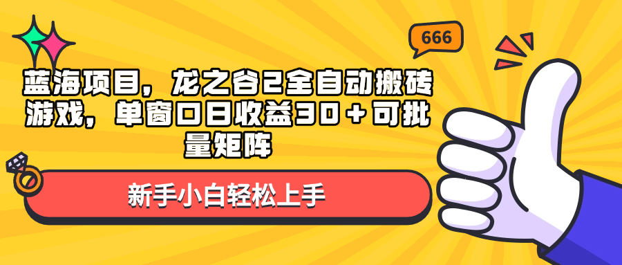 蓝海项目，龙之谷2全自动搬砖游戏，单窗口日收益30＋可批量矩阵-一新网创