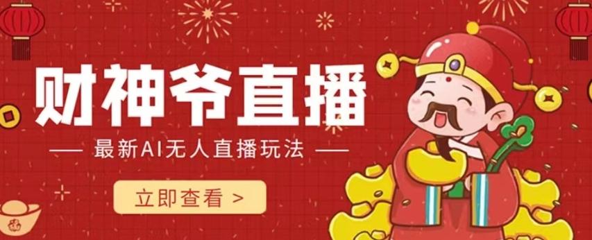 抖音快手财神爷AI智能直播间，无需真人出镜实时互动，不封号礼物打赏赚到手软-一新网创