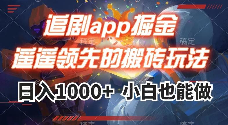 追剧app掘金，遥遥领先的搬砖玩法,日入1000+-一新网创