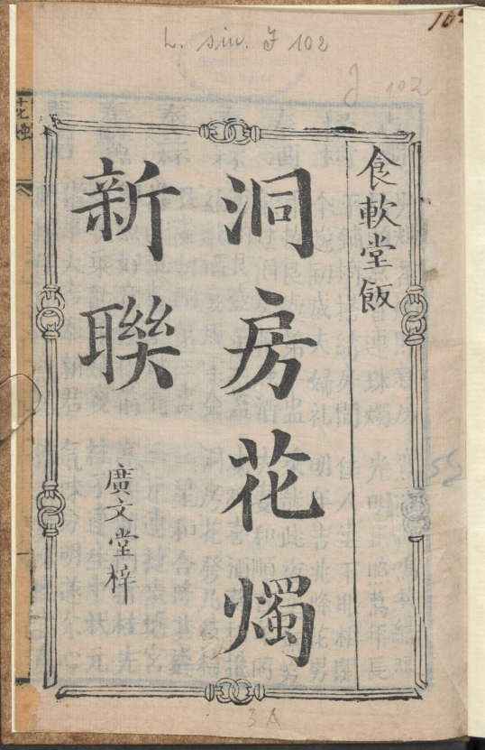 古人的婚礼习俗《洞房花烛新联》pdf-一新网创