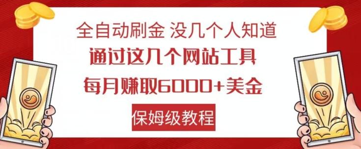 全自动刷金没几个人知道，通过这几个网站工具，每月赚取6000+美金，保姆级教程【揭秘】-一新网创