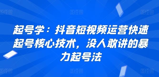 起号学：抖音短视频运营快速起号核心技术，没人敢讲的暴力起号法-一新网创