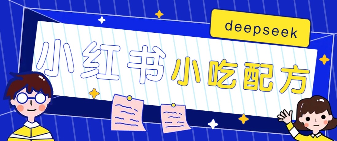 小红书出售小吃配方赚钱项目，借助deepseek轻松制作爆款，月收入2W+【附600G配方】-一新网创