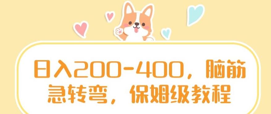 日入200-400，脑筋急转弯，保姆级教程【揭秘】-一新网创