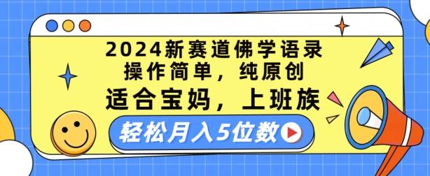 2024新赛道佛学语录，操作简单，纯原创，适合宝妈，上班族，轻松月入5位数【揭秘】-一新网创