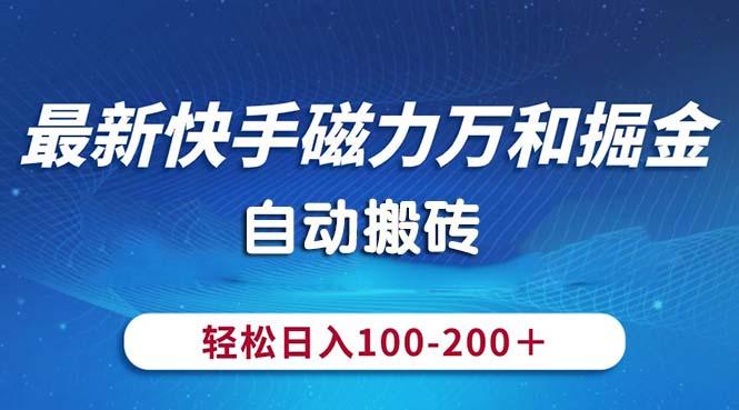 最新快手磁力万和掘金，自动搬砖，轻松日入100-200，操作简单-一新网创