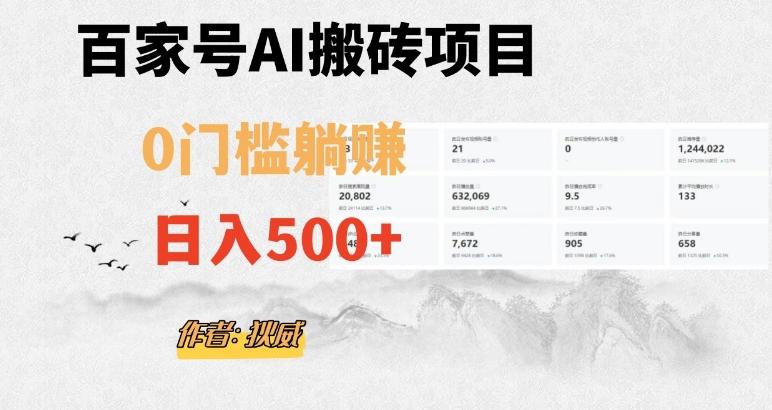 百家号ai无门槛搬砖掘金项目，日入500+（附官方脚本及指令）【揭秘】-一新网创