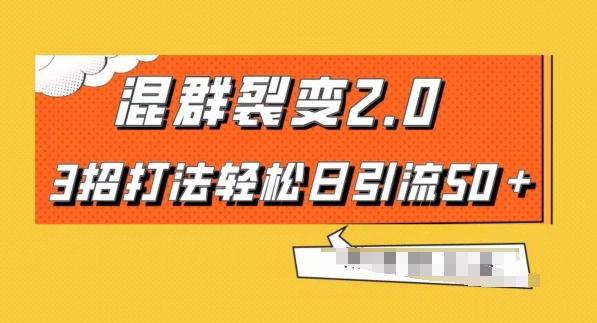 混群快速裂变2.0，3招打法轻松日引流50＋，单号月入6000＋-一新网创