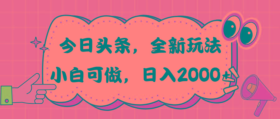 今日头条新玩法掘金，30秒一篇文章，日入2000+-一新网创