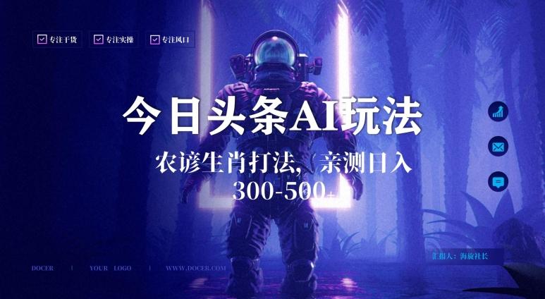 今日头条生肖与农谚AI玩法，蓝海类目，附AI搬运和优化技术，日入300+可副业【揭秘】-一新网创