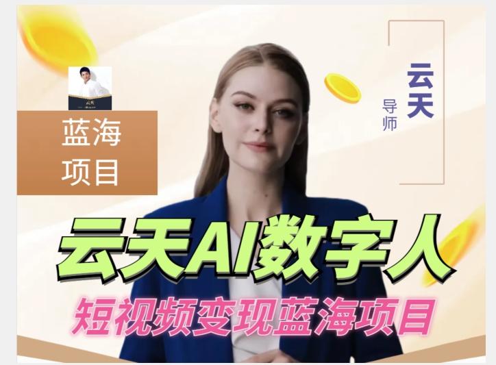 云天AI数字人短视频项目，门槛低，适合各类人群【更新】-一新网创