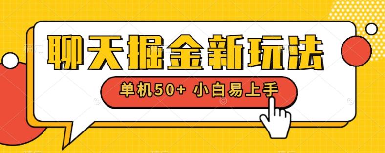 聊天掘金新玩法单机日入50+稳定长期吃肉玩法-一新网创