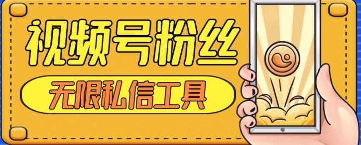视频号粉丝无限私信全新升级版引流精准粉，用户不开通视频号也可私信-一新网创
