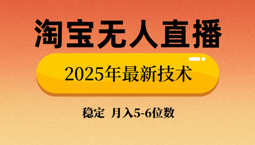 淘宝无人直播带货9.0，最新技术，不违规，不封号，当天播，当天见收益...-一新网创