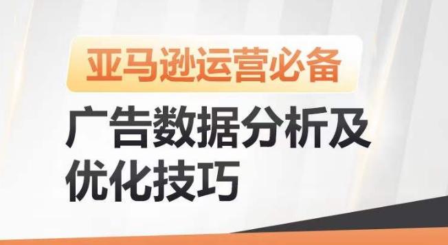 亚马逊广告数据分析及优化技巧，高效提升广告效果，降低ACOS，促进销量持续上升-一新网创