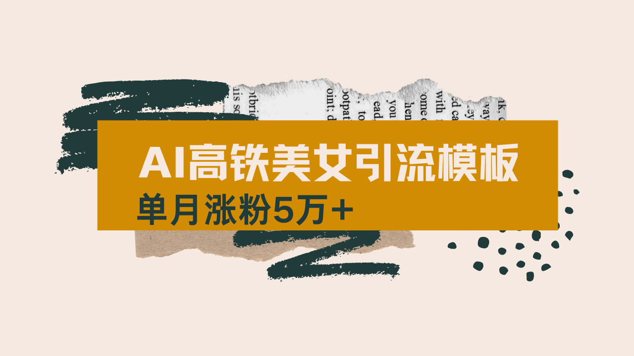 用AI制作短视频高铁美女热门玩法，单月涨粉5万+，拆解全套操作流程，新...-一新网创