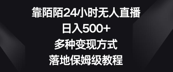靠陌陌24小时无人直播，日入500+，多种变现方式，落地保姆级教程【揭秘】-一新网创