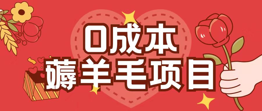 0成本，薅羊毛玩法一分钱不花一部手机即可操作单机1个小时30+-一新网创