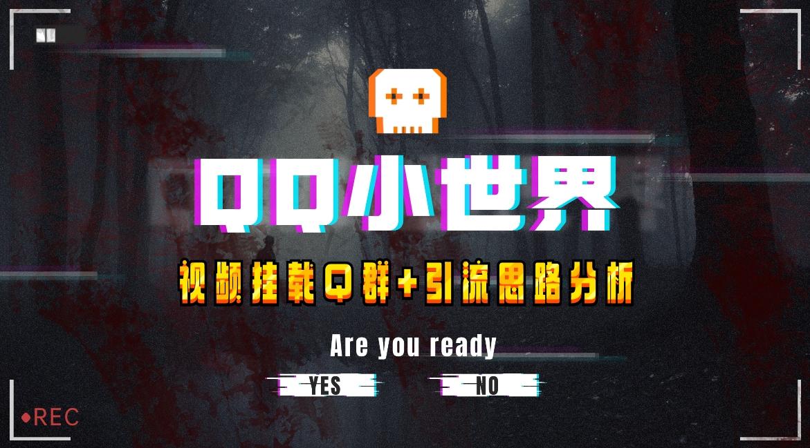【全网首发】QQ小世界_Q群挂载教程+引流思路分析-一新网创