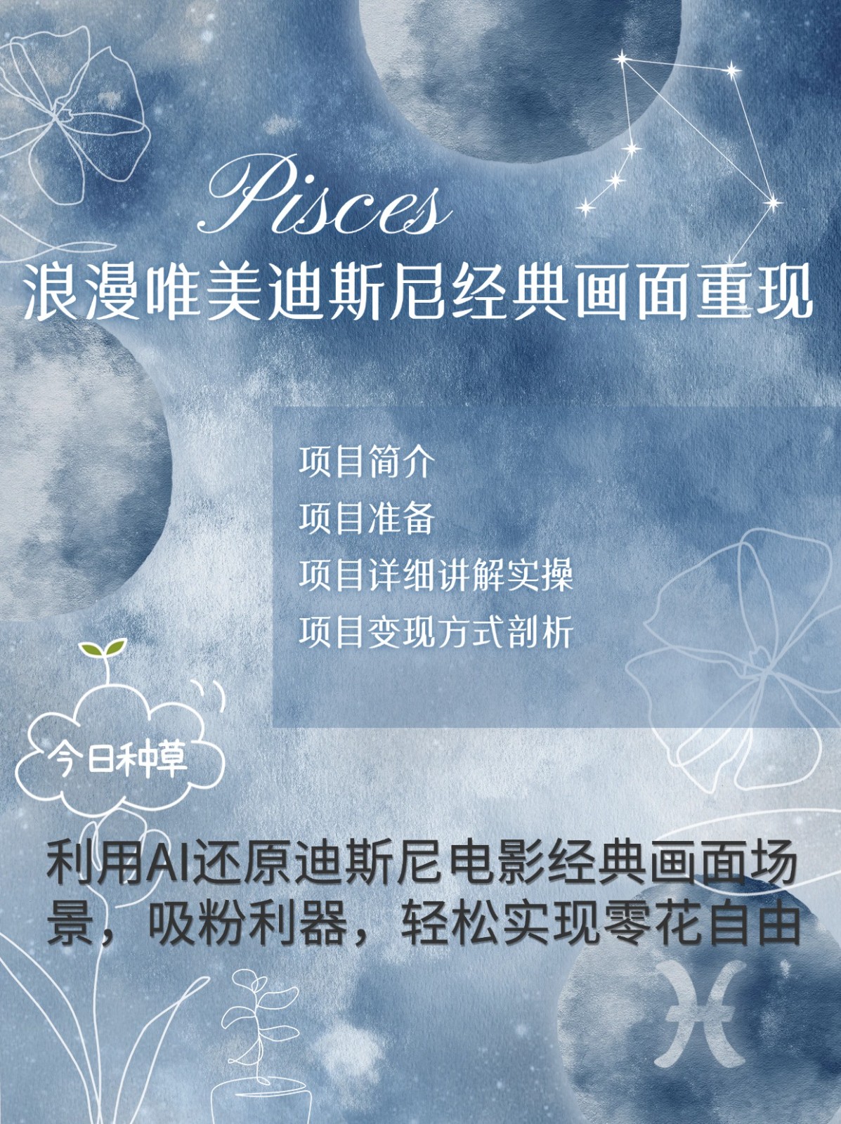 烂漫唯美画面重现，手把手教你如何利用AI还原迪斯尼电影经典画面，轻松实现零花自由-一新网创