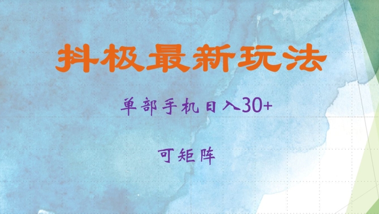 抖极单部日入30+，可矩阵操作，当日见收益【揭秘】-一新网创