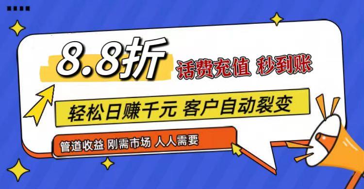 王炸项目刚出，88折话费快充，人人需要，市场庞大，推广轻松，补贴丰厚，话费分润...-一新网创