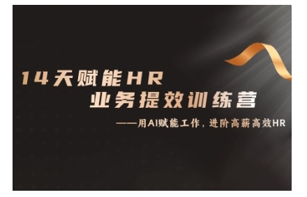 14天ChatGPT赋能HR业务提效训练营，从小白到应用高手-一新网创