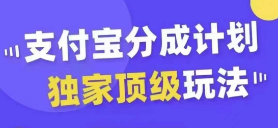 支付宝分成计划独家顶级玩法，从起号到变现，无需剪辑基础，条条爆款，天天上热门-一新网创
