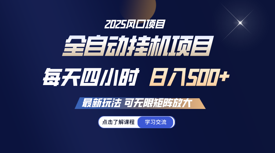 全自动挂机 每天四小时日入500+ 可无限放大-一新网创
