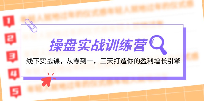 操盘实操训练营：线下实战课，从零到一，三天打造你的盈利增长引擎-一新网创