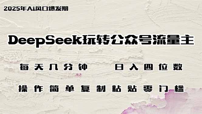 DeepSeek玩转公众号流量主，日入四位数，每天几分钟，操作简单零门槛-一新网创