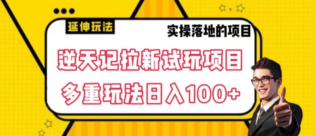 逆天记拉新试玩搬砖项目，日入100+-一新网创