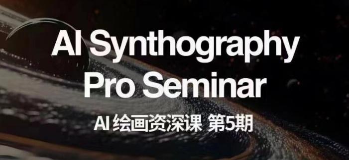 AI绘画资深课第五期掌握AI绘画，实现各种商业变现【第五期】-一新网创