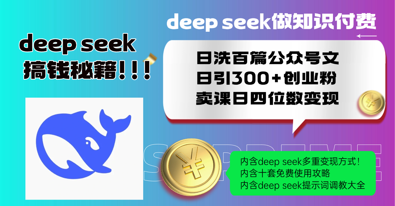 Deep seek做知识付费日洗百篇公众号文日引300+创业粉，卖课日四位数变...-一新网创