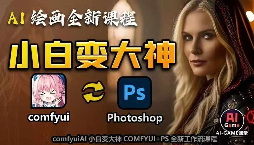 AI绘画全新课程，AI小白变大神COMFYUI+PS全新工作流课程，学会能创作无限可能-一新网创