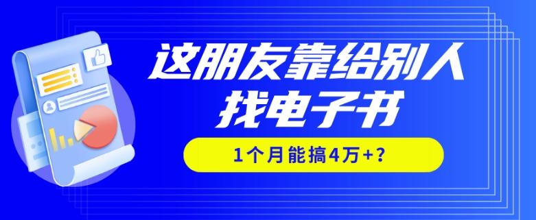 我靠！这朋友靠给别人找电子书，1个月能搞4万+？-一新网创