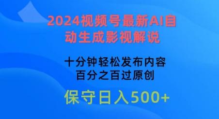 2024视频号最新AI自动生成影视解说，十分钟轻松发布内容，百分之百过原创【揭秘】-一新网创
