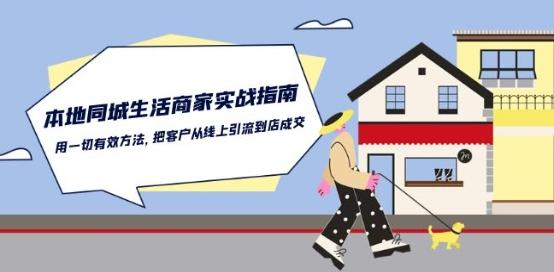 本地同城生活·商家实战指南：用一切有效方法，把客户从线上引流到店成交-一新网创