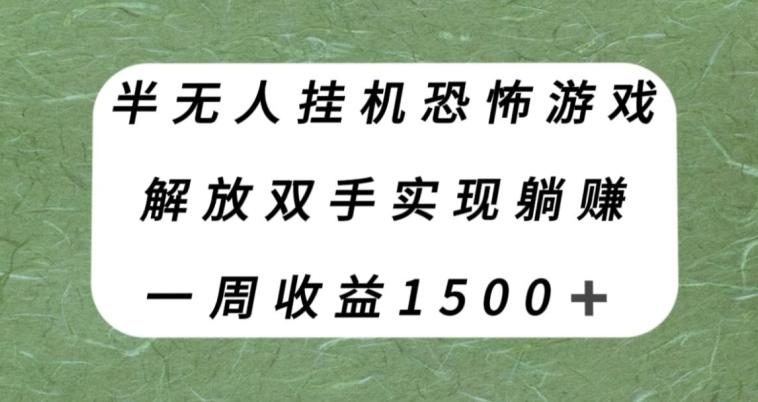 半无人挂机恐怖游戏，解放双手实现躺赚，单号一周收入1500+【揭秘】-一新网创