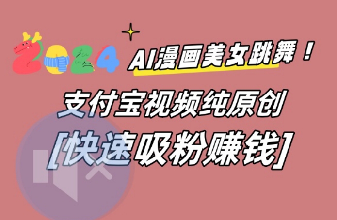 AI动漫美女跳舞视频，无脑搬运原创视频，多项引流方式【揭秘】-一新网创