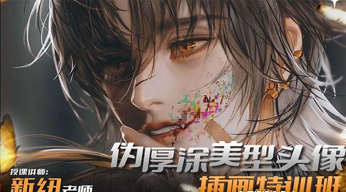 iPad插画课伪厚涂美型头像插画特训班(13节视频课)-一新网创
