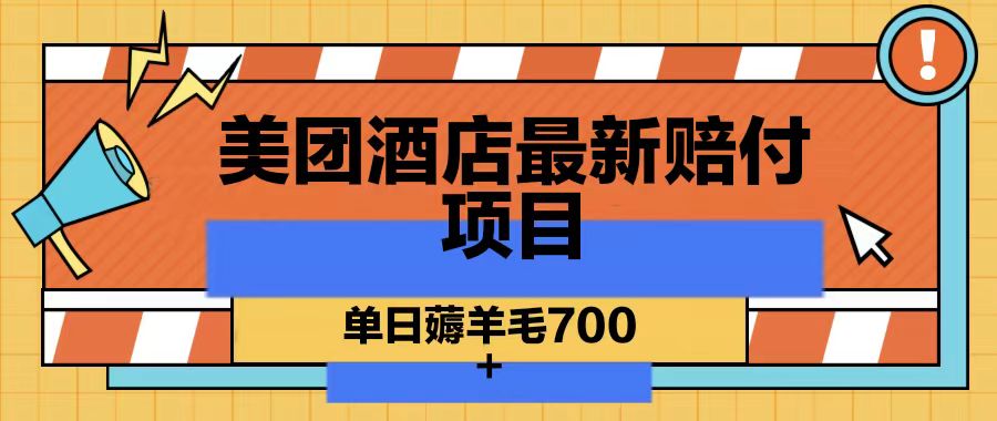 美团酒店最新赔付项目，单日薅羊毛700-一新网创